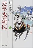 悲華水滸伝〈2〉 (中公文庫)