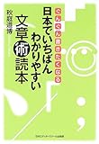 日本でいちばんわかりやすい文章術読本―ぐんぐん書きたくなる