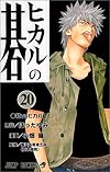 ヒカルの碁 (20) (ジャンプ・コミックス)