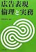 水野 由多加: 広告表現 倫理と実務
