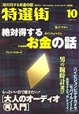 特選街 2007年 10月号 [雑誌]