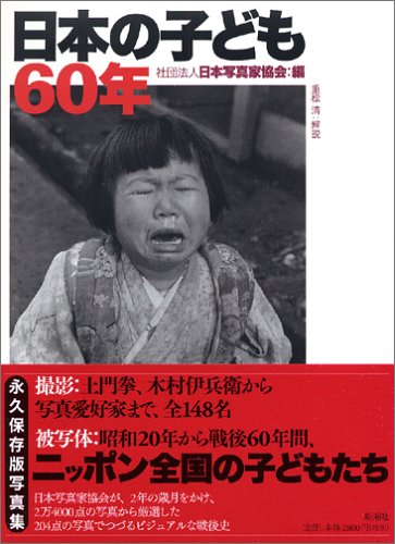 日本の子ども60年