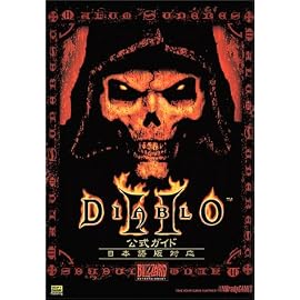 DIABLO 2公式ガイド―日本語版対応