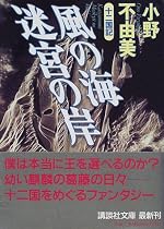 風の海 迷宮の岸―十二国記 (講談社文庫)
