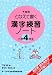 漢字練習ノート―下村式となえて書く (小学4年生)