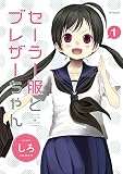 セーラー服とブレザーちゃん 1<セーラー服とブレザーちゃん>