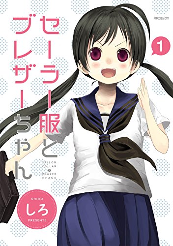 セーラー服とブレザーちゃん 1<セーラー服とブレザーちゃん>