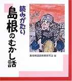 読みがたり 島根のむかし話/