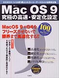MacOS 9 究極の高速・安定化設定