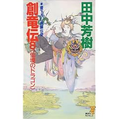 �n���`�i8�j�@�勫�̃h���S�� (�u�k�Ѓm�x���X)