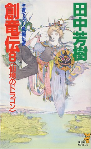 Cover image : 創竜伝(8) 仙境のドラゴン (講談社ノベルス)