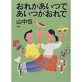 おれがあいつであいつがおれで (山中恒よみもの文庫)