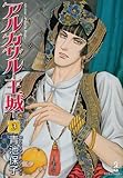 書評 アルカサル-王城 3 by み～くま