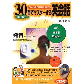 これだけで聞ける・話せる UDA式30音でマスターする英会話