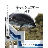 キャッシュフロー分析 黒川明 [DVD]