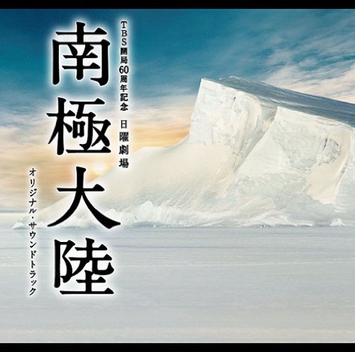 日曜劇場 南極大陸 オリジナル・サウンドトラック 高見優 吉川慶 TVサントラ