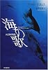 海の歌 人と魚の物語