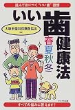 いい歯健康法春夏秋冬/