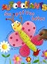 Les petites b�tes : J'apprends, je colle, je m'amuse