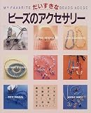 だいすきなビーズのアクセサリー