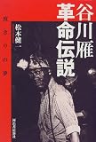 谷川雁 革命伝説―一度きりの夢