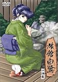 旅館白鷺 一泊目 [DVD]