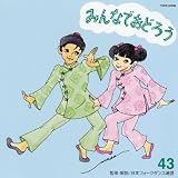 みんなでおどろう43