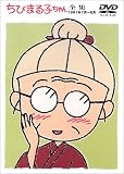 ちびまる子ちゃん全集 1991年7月～8月 [DVD]