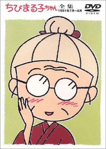 ちびまる子ちゃん全集 1991年7月～8月 [DVD]