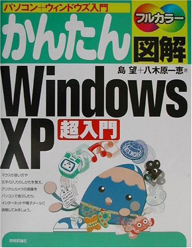 かんたん図解 WindowsXP超入門