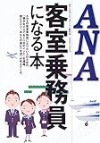 ANA客室乗務員になる本