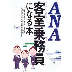 ANA客室乗務員になる本