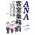 ANA客室乗務員になる本