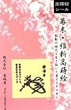 ほつま高蒔絵シール・幕末・維新花押「勝海舟」　の画像