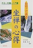 自宅でできる 坐禅の心得