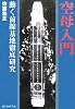 空母入門―動く前線基地徹底研究 (光人社NF文庫)