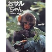 おサルちゃん―きみに会いに来たよ