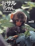 おサルちゃん―きみに会いに来たよ