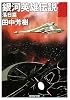 銀河英雄伝説 〈10〉 落日篇 (創元SF文庫)