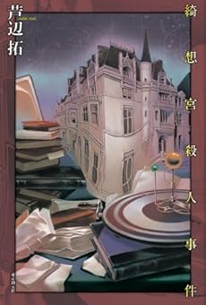 amazon: 芦辺拓 - 綺想宮殺人事件