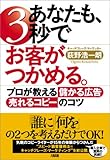 書評 あなたも、3秒でお客がつかめる。 プロが教える“儲かる広告”“売れるコピー”のコツ by えちご