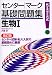 生物I―代々木ゼミ方式 (センター・マーク基礎問題集)