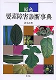 原色 要素障害診断事典