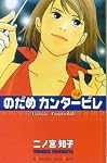 のだめカンタービレ (3) (講談社コミックスキス (393巻))