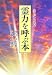 霊力を呼ぶ本―生きがいの発見