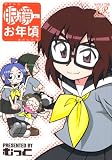 眼鏡のお年頃 1 (まんがタイムきららコミックス)