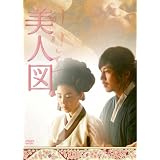 キム・ナムギル主演映画『美人図』 [DVD]
