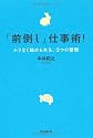 「前倒し」仕事術! ムリなく始められる、3つの習慣