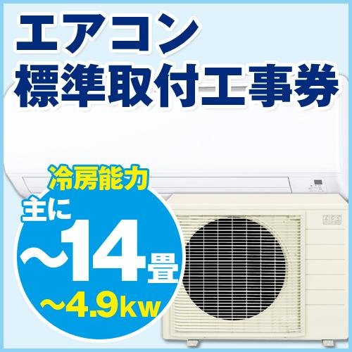 【A-PRICE専用】エアコン標準取付け工事券【~4.9kW】 （A-PRICEでエアコン本体と同時購入のお客様のみ）