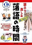 演じてみよう!!親子で楽しむ落語の時間 (成美堂出版)